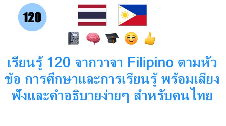 เรียนรู้ 120 จากวาจา Filipino ตามหัวข้อ การศึกษาและการเรียนรู้ พร้อมเสียงฟังและคำอธิบายง่ายๆ สำหรับคนไทย